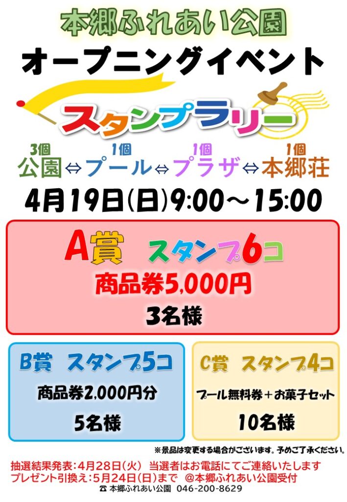 オープニングイベントスタンプラリーポスター画像データ