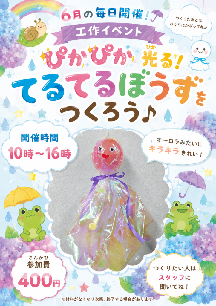 202606ぴかぴか光るてるてる坊主イベントポスターデータ