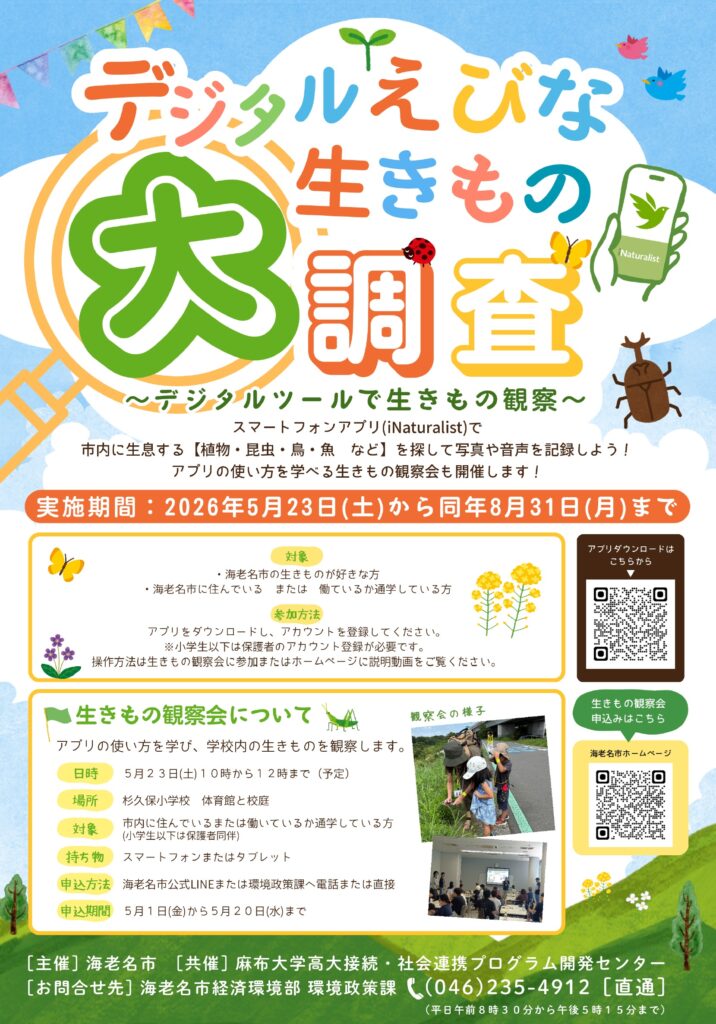 デジタルえびな生きもの大調査チラシ画像