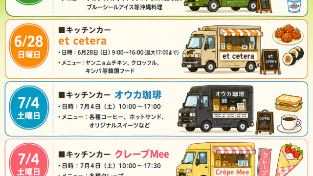 202606～07キッチンカー出店のお知らせポスター画像データ