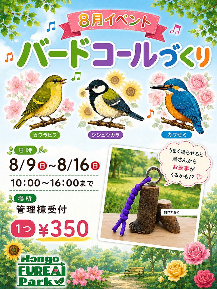 バードコールづくり修正版ポスターデータ