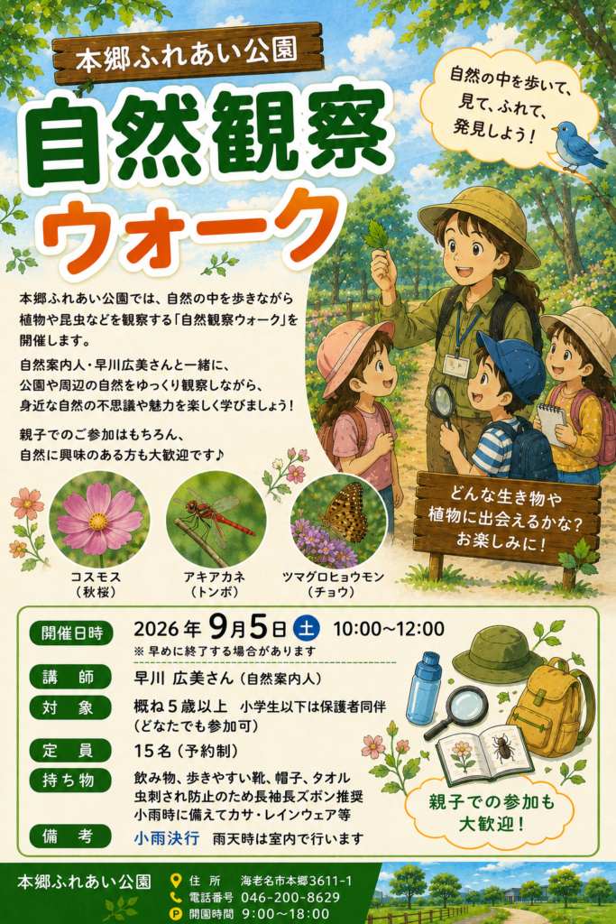 20260905自然観察ウォーク