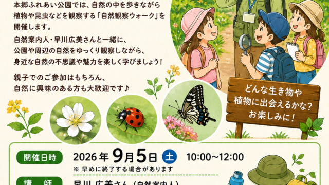 20260905自然観察ウォークポスターデータ