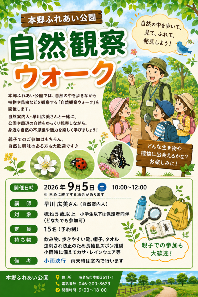 20260905自然観察ウォークポスターデータ