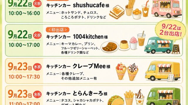 20260922キッチンカー出店のお知らせ