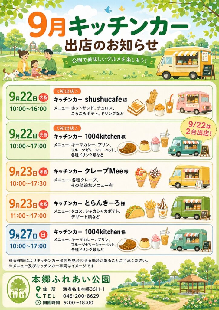 20260922キッチンカー出店のお知らせ