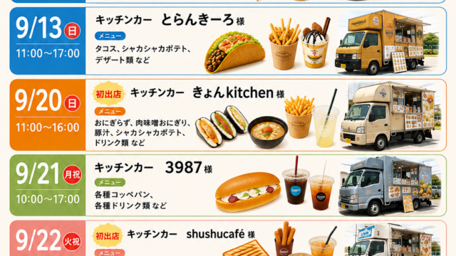 20260912現在、9月度キッチンカー出店のお知らせ画像データ