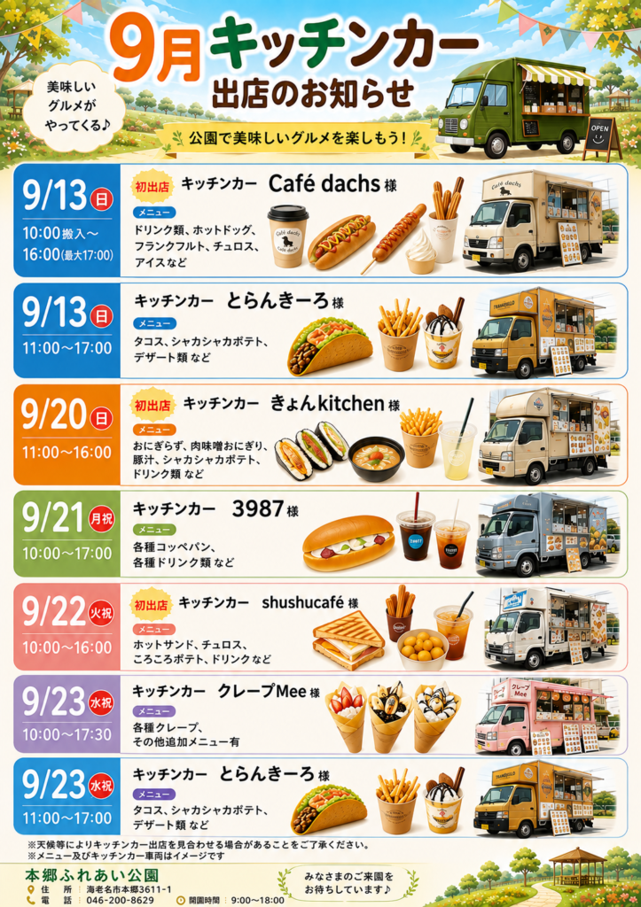 20260912現在、9月度キッチンカー出店のお知らせ画像データ