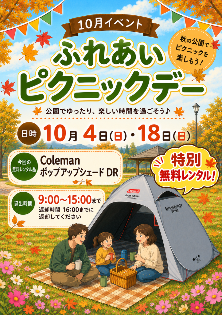 2026年10月ふれあいピクニックデーポスターデータ
