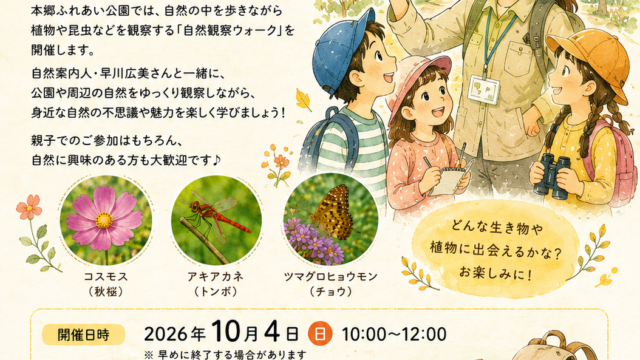 20261004自然観察ウォークポスターデータ