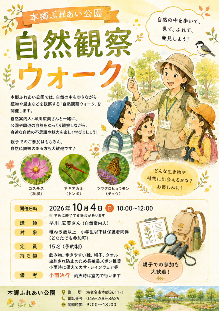 20261004自然観察ウォークポスターデータ