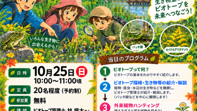 20261025ビオトープ探検隊イベントポスターデータ
