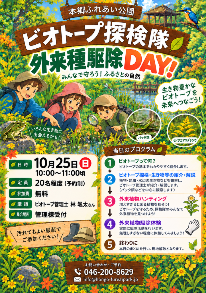 20261025ビオトープ探検隊イベントポスターデータ