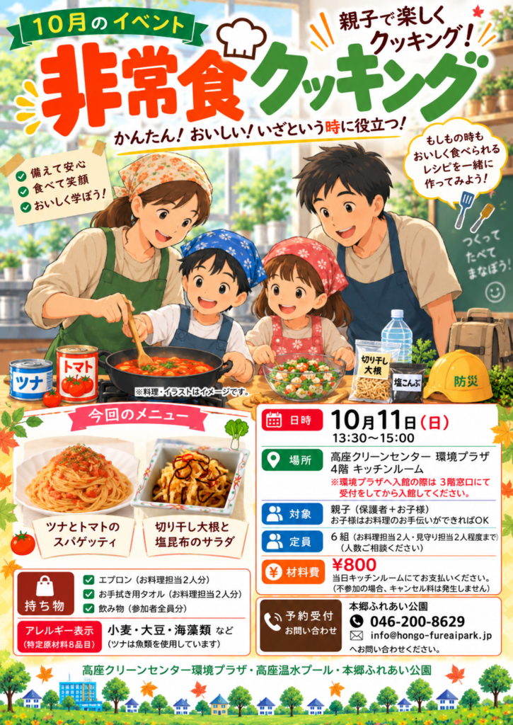 2026年10月11日非常食クッキングポスターデータ