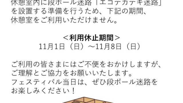 20261101-08管理棟内休憩室利用休止のお知らせポスターデータ