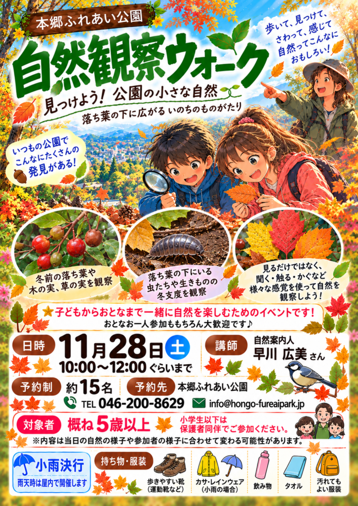 20261128自然観察ウォークポスターデータ