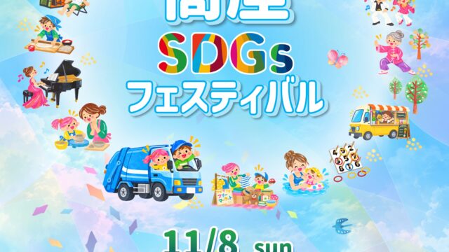 20261108高座SDGsフェスティバルポスターデータ表