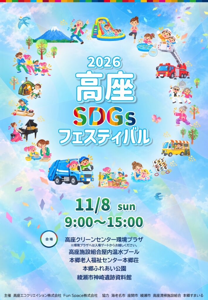 20261108高座SDGsフェスティバルポスターデータ表
